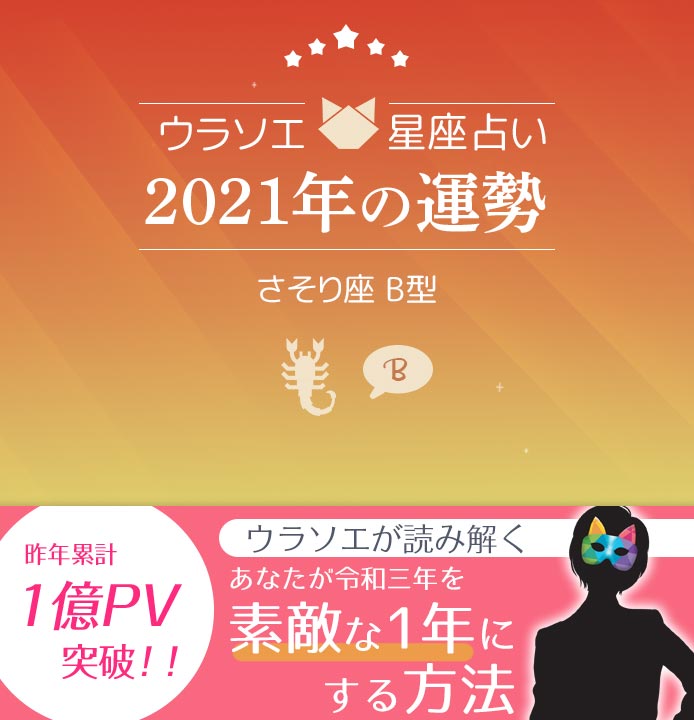 21年 さそり座 蠍座 B型の運勢 恋愛運 仕事運 金運 星座 血液型占い ウラソエ