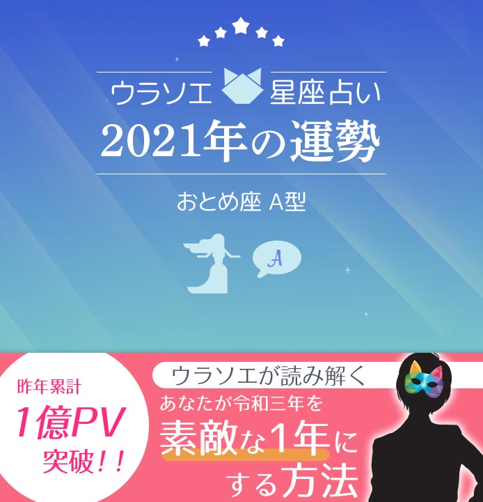 2021年 乙女座a型の運勢 恋愛運 仕事運 金運 星座 血液型占い ウラソエ