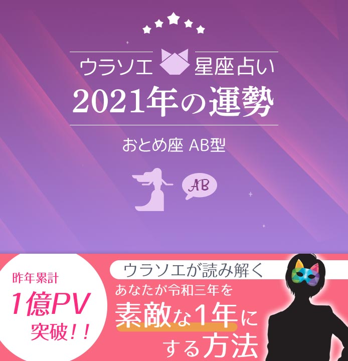 21年 乙女座ab型の運勢 恋愛運 仕事運 金運 星座 血液型占い ウラソエ