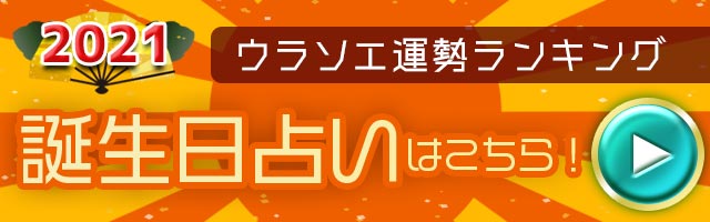 星座占い ウラソエ