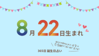 8月24日生まれの性格や恋愛傾向を徹底解説 365日誕生日占い ウラソエ