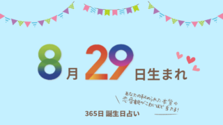 8月24日生まれの性格や恋愛傾向を徹底解説 365日誕生日占い ウラソエ