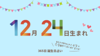 12月17日生まれの性格や恋愛傾向を徹底解説 365日誕生日占い ウラソエ