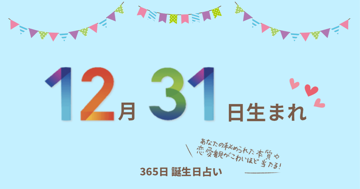 12月31日生まれの性格や恋愛傾向を徹底解説 365日誕生日占い ウラソエ Urasoe