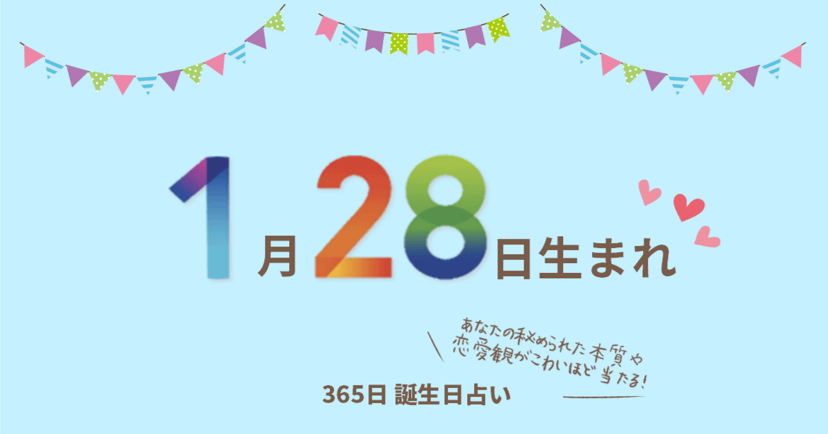 1月28日生まれの性格や恋愛傾向を徹底解説 365日誕生日占い ウラソエ