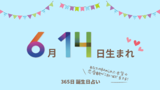 6月15日生まれの性格や恋愛傾向を徹底解説 365日誕生日占い ウラソエ