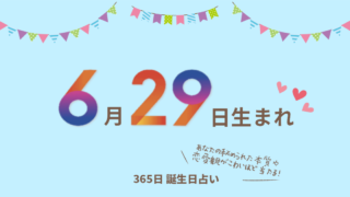 6月21日生まれの性格や恋愛傾向を徹底解説 365日誕生日占い ウラソエ