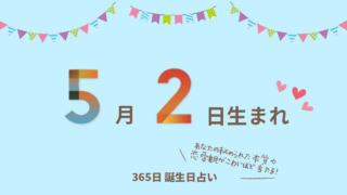 5月2日生まれの有名人と今日は何の日 365日きっかけ誕生日プレゼント きっかけ作家