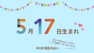 3月17日生まれの性格や恋愛傾向を徹底解説 365日誕生日占い ウラソエ