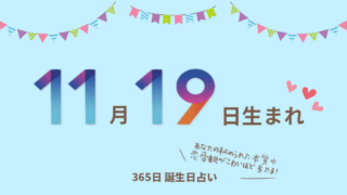 11月12日生まれの運勢 無料誕生日占い365日 恋愛運 金運 仕事運
