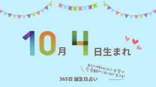 10月11日生まれの性格や恋愛傾向を徹底解説 365日誕生日占い ウラソエ