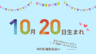 11月20日生まれの性格や恋愛傾向を徹底解説 365日誕生日占い ウラソエ