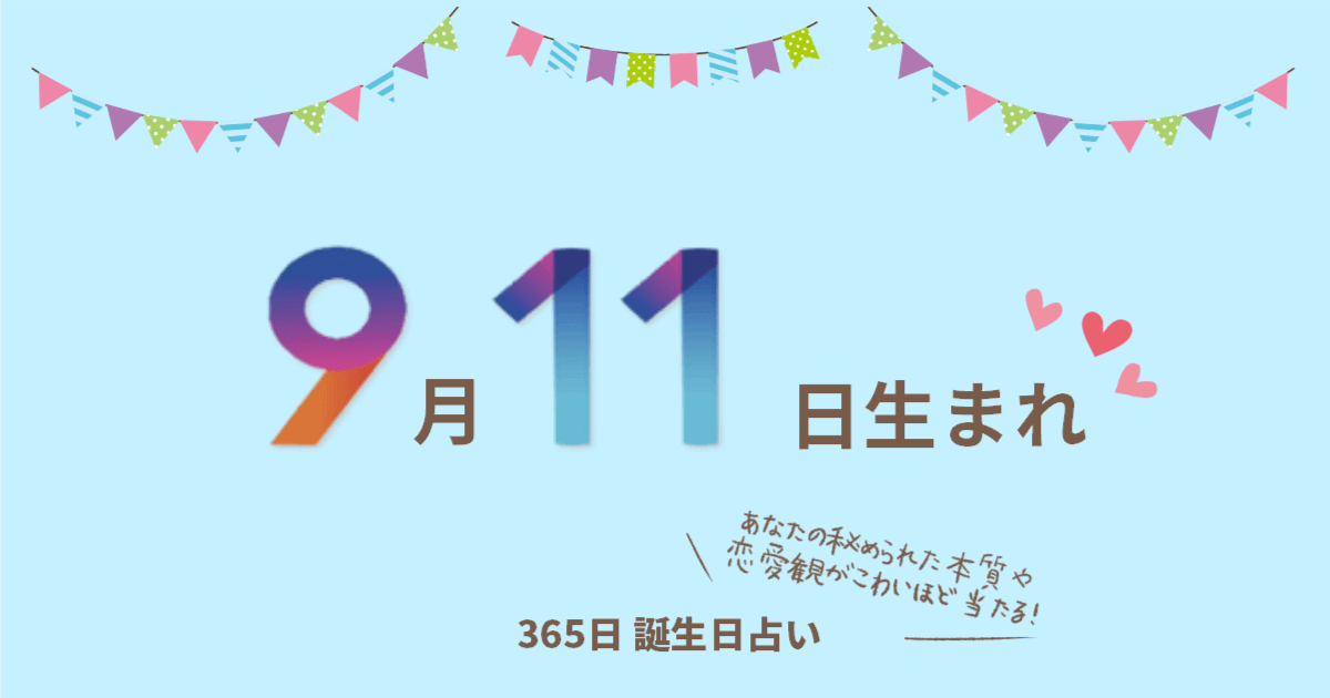 9月11日生まれの性格や恋愛傾向を徹底解説 365日誕生日占い ウラソエ