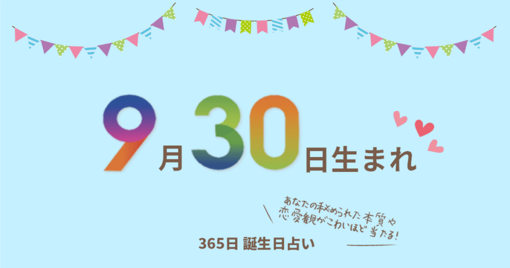 9月30日生まれの性格や恋愛傾向を徹底解説！｜365日誕生日占い ウラソエ