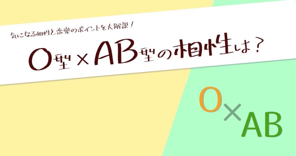 O型とAB型の相性はどう?恋愛がうまくいくポイントを解説!【血液型占い】 ウラソエ O型とAB型の相性はどう?恋愛がうまくいくポイントを解説!【血液型占い】 ウラソエ