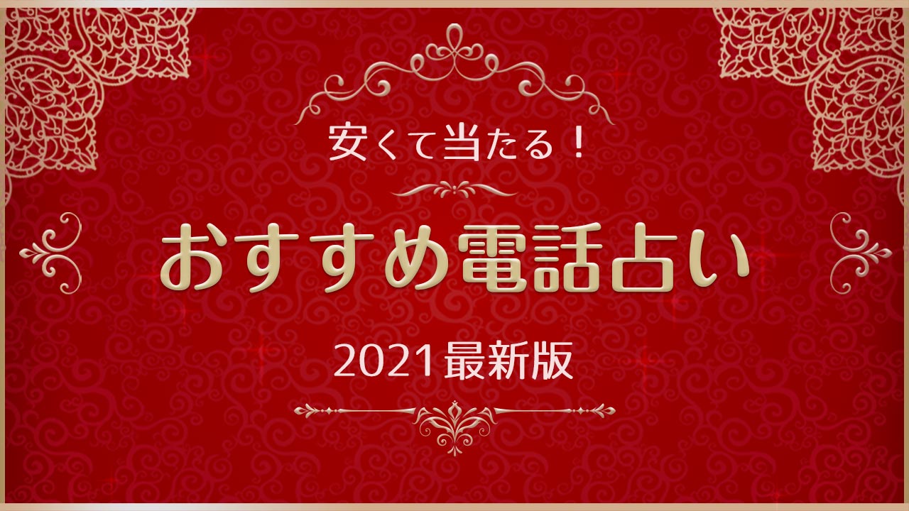 21年最新版 安くて当たるオススメ電話占いランキング ウラソエ