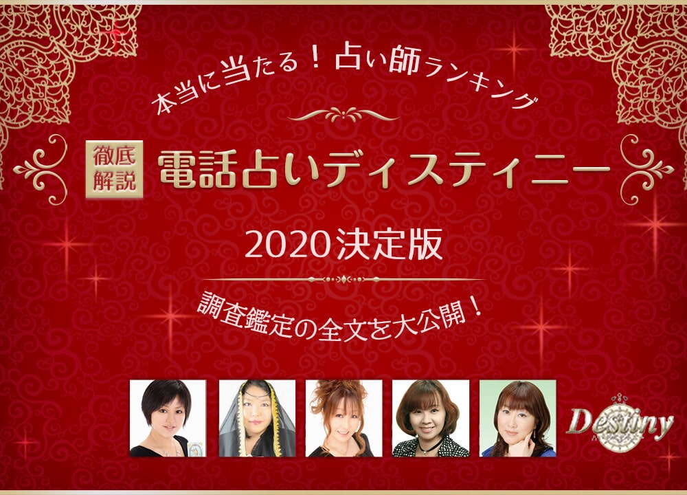 電話占いデスティニーの当たる占い師ランキング 口コミや評判を徹底調査 ウラソエ