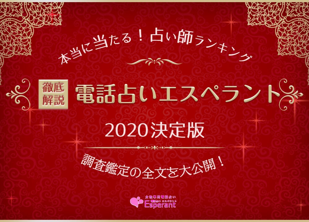 電話占いエスペラントの当たる人気占い師 口コミや評判を徹底調査 ウラソエ
