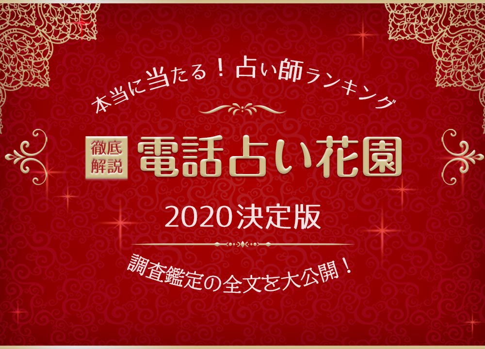 電話占い花園の当たる人気占い師 口コミや評判を徹底調査 ウラソエ Urasoe