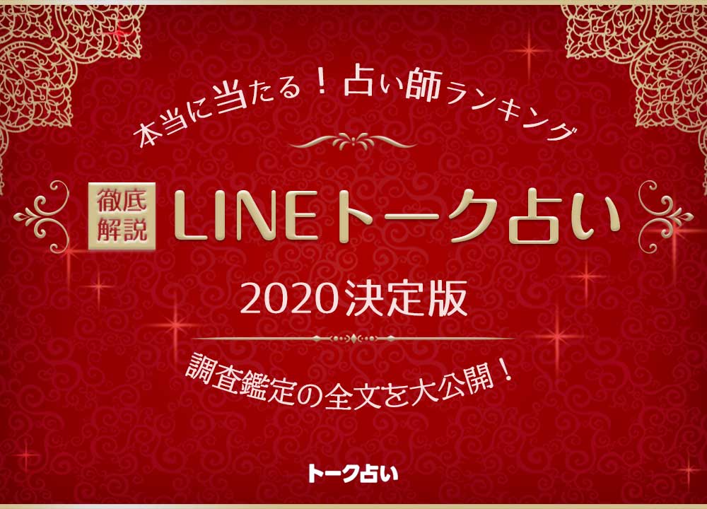 Lineトーク占いの当たる人気占い師 口コミや評判を徹底調査 ウラソエ