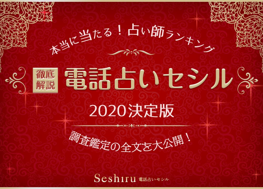 電話占いセシルの当たる人気占い師 口コミや評判を徹底調査 ウラソエ