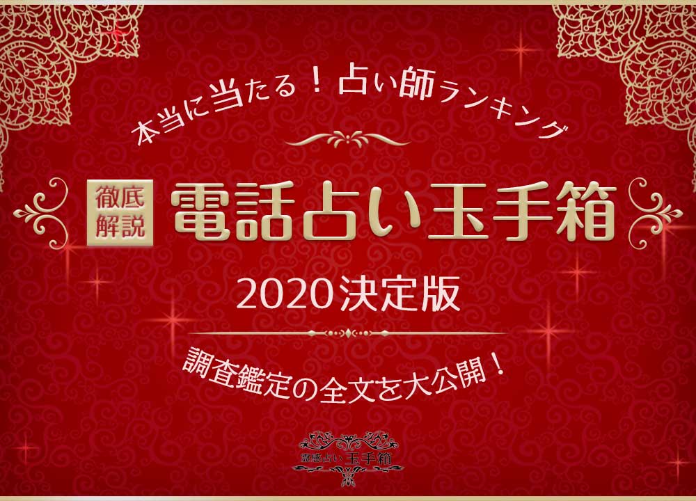 電話占い玉手箱の当たる人気占い師 口コミや評判を徹底調査 ウラソエ Urasoe