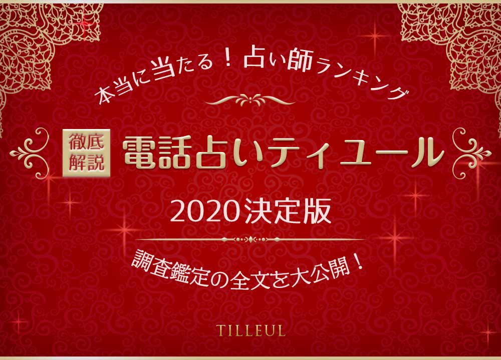 電話占いティユールの当たる人気占い師 口コミや評判を徹底調査 ウラソエ Urasoe