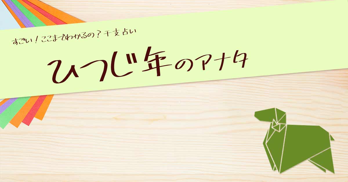 未年 ひつじどし 生まれの性格や特徴 相性を徹底解説 恋愛から運勢まで分かる干支占い ウラソエ