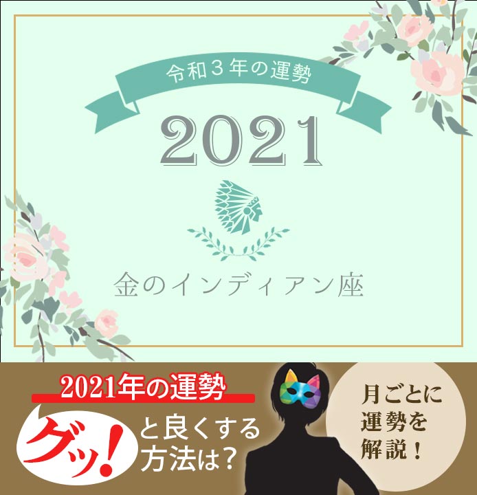 21年 金のインディアン座の運勢 恋愛運 仕事運 転職運 月別開運ポイント ウラソエ