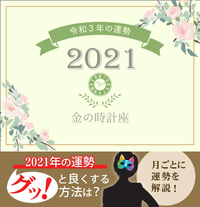 2020 5月 金の時計座 【銀の時計座】ゲッターズ飯田の2021年五星三心占い