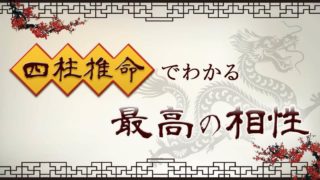 無料の宿命相性占い 運命や絆 相手の気持ちを無料診断 ウラソエ Urasoe