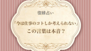 別れた彼氏の本音は 彼の気持ちを確かめる無料占い ウラソエ Urasoe