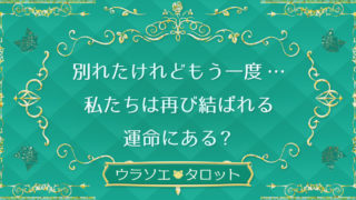 二人の宿命占い 一度別れた彼と運命の再会 これは恋の予兆 復縁できる 完全無料 ウラソエ