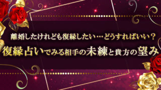 二人の宿命占い 一度別れた彼と運命の再会 これは恋の予兆 復縁できる 完全無料 ウラソエ