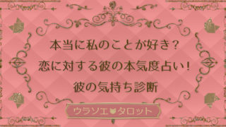 彼の気持ち占い ウラソエ Urasoe