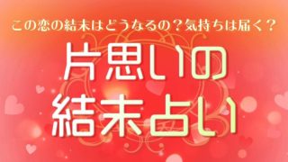 絶対叶うはず 本当に叶う恋とは どうすれば片思いが実るか無料の恋愛成就占い ウラソエ Urasoe