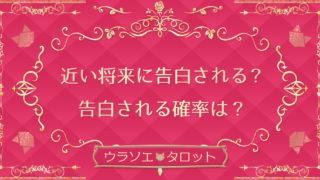 出会い運は高い 近い未来でいい縁は 相性のいい異性は現れる 無料タロット占い ウラソエ Urasoe