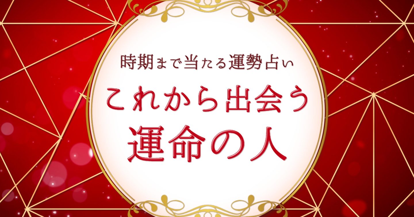 出会い 運勢占い これから出会う運命の相手はどんな人 出会う時期まで無料診断 ウラソエ