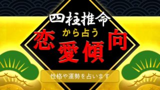 無料 本当に当たる恋愛占い 生年月日で分かるあの人の気持ちと恋愛傾向 ウラソエ