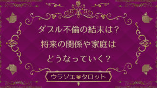 あの人にいつ会える もう一度会える また会えるかのタロット占い ウラソエ Urasoe