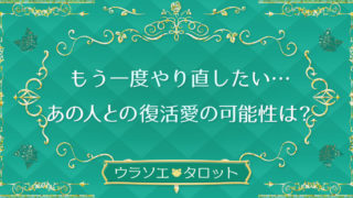 復縁するべき しない方がいい 今後何が起こるかを占う無料のタロット占い ウラソエ Urasoe