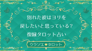 告白される確率は 無料のタロット占い ウラソエ