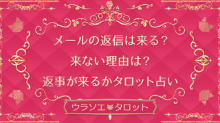 別れるべきor別れないべき このまま付き合いを続けるとどうなる 無料タロット占い ウラソエ