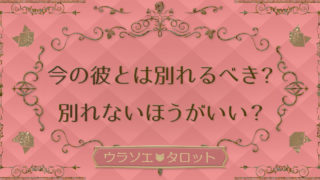 恋愛タロット占い 彼氏の本当の気持ちは 私に何か伝えたいことがある 無料 ウラソエ