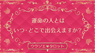 結婚タロット占い あなたの結婚時期はいつ訪れる 無料 ウラソエ Urasoe