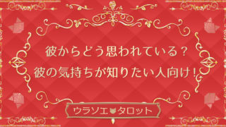 今日の恋愛占い タロットで当たる今日の運勢 無料 ウラソエ