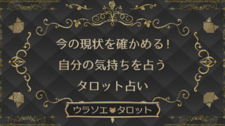 あの人にいつ会える もう一度会える また会えるかのタロット占い ウラソエ Urasoe