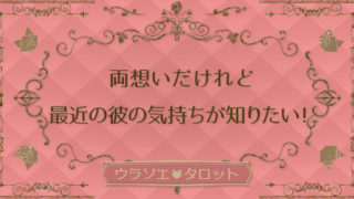 好きな人占い 恋の未来はどうなる 過去 現在 未来から彼の気持ちを診断 無料タロット ウラソエ