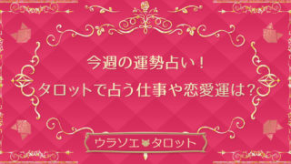 無料の仕事占い 今の仕事運 仕事運upのために必要なことをタロットで占います ウラソエ