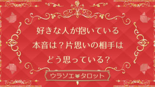 告白したら付き合える可能性は 告白が成功する確率 タイミングを無料診断 タロット占い ウラソエ Urasoe